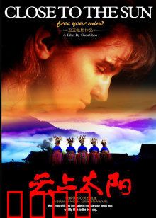 云上太阳：山野奇遇