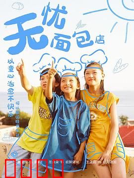 无忧面包店第二部：甜蜜的延续