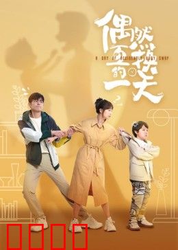 偶然互换的一天：身体互换的奇幻冒险