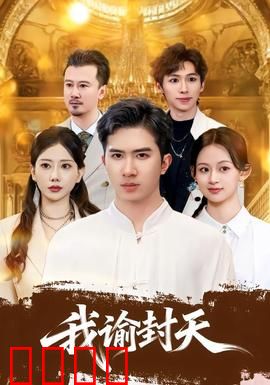 我谕封天：天机再现