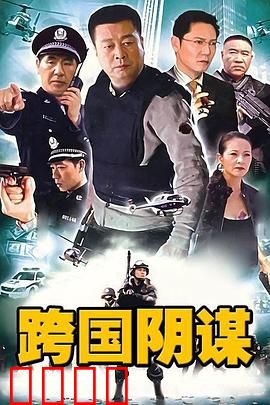 跨国阴谋：边境守护者