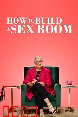 爱爱房间大改造：激情翻新记