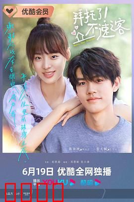 拜托了！不速之客：笑泪交织的意外同居