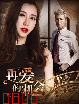 再爱的机会：重逢的奇迹