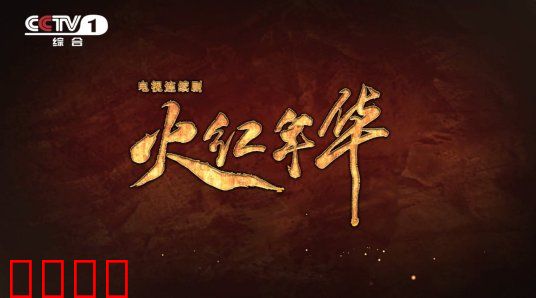 火红年华：三线青春无悔