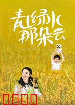 青山绿水那朵云：青春与梦想