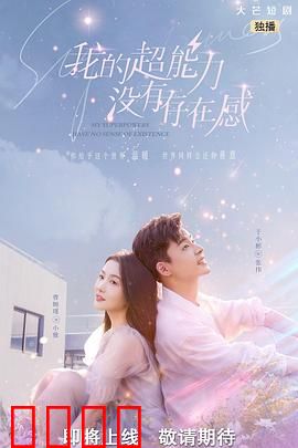我的超能力没有存在感：被忽略的英雄