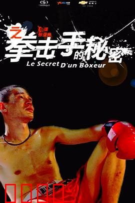 11度青春之《拳击手的秘密》：黑暗中的重生