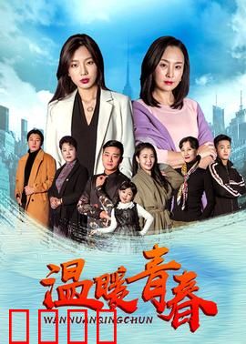 温暖青春：青春破茧记