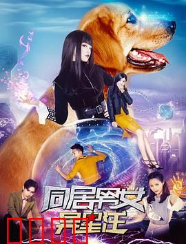 同居男女异星汪：人狗奇缘