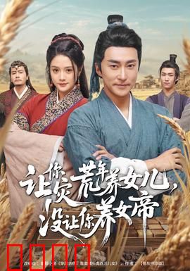 让你灾荒年养女儿，没让你养女帝：一步登天