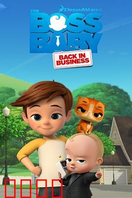 宝贝老板：兄弟联手