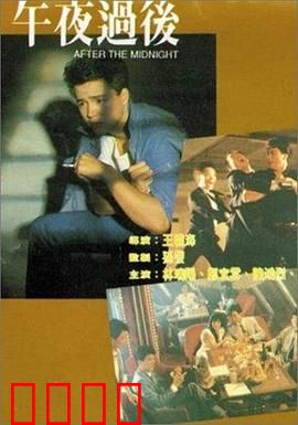 午夜过后：惊魂未定