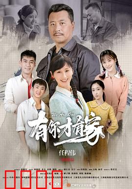 有你才有家：亲情归途