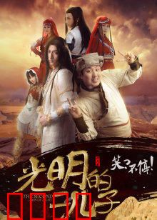 光明的二儿子：光明觉醒