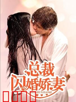 总裁的闪婚娇妻：契约变真心