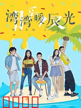 湾湾暖辰光：光影里的慢时光