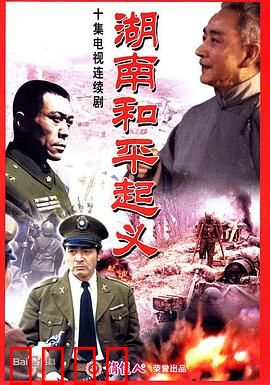 湖南和平起义：和平的抉择