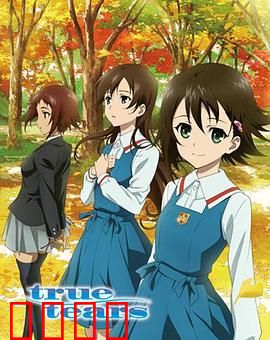 真实之泪：青春的泪与歌