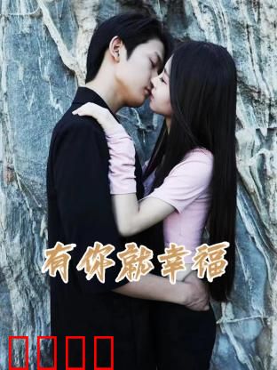 有你就幸福：母爱无疆