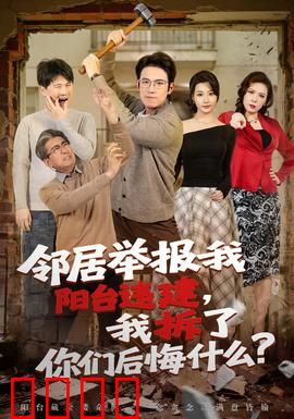 邻居举报我阳台违建，我拆了你们后悔什么？：复仇拆违记