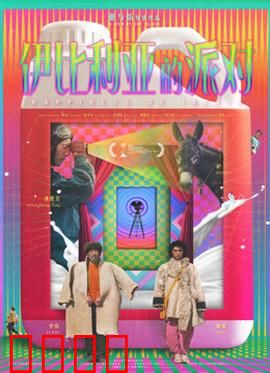 伊比利亚的派对：欢宴之迷