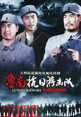 鲁南抗日游击队：智勇双全战敌寇