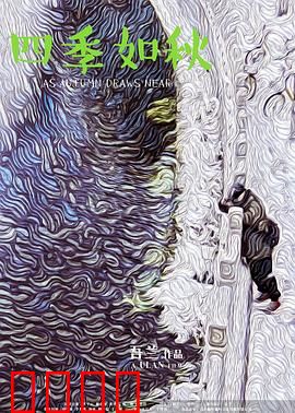 四季如秋：时光尽头