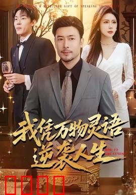 我凭万物灵语逆袭人生：逆袭秘典