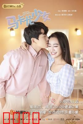 马卡龙少女：甜味初恋