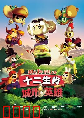 十二生肖城市英雄：生肖战队守护和平