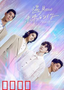 HIStory5遇见未来的你：时空爱恋