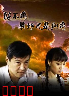 能不离最好还是别离：婚姻的救赎