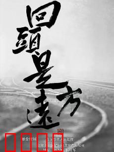 回头是远方：心归处即是家