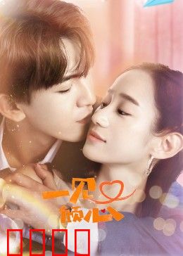 一见又倾心：命运再续前缘