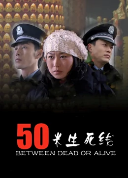 50米生死线：绝望中的生存法则