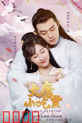 大唐小吃货：美食逆袭记