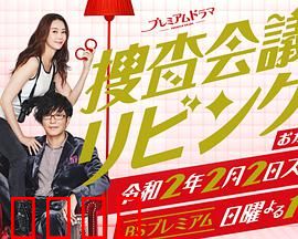 搜查会议在客厅 再来一碗：家庭推理新篇