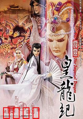 霹雳皇龙纪：霸业成空