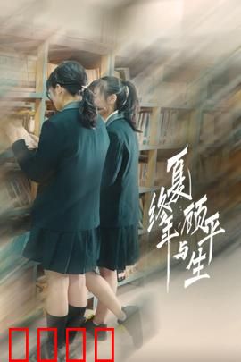 夏终年与顾平生：青春无悔