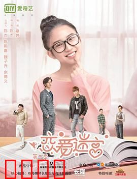 恋爱迷宫第二季：迷雾情缘