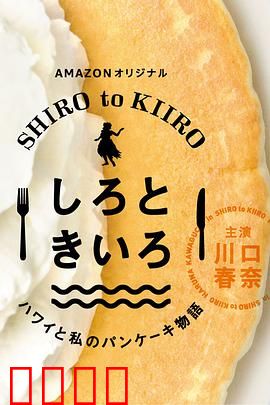 白色与黄色～夏威夷与我的松饼物语～：甜蜜夏威夷