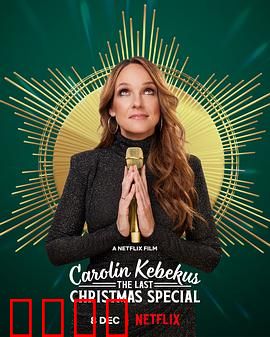 卡罗琳·科贝库斯：逆袭人生