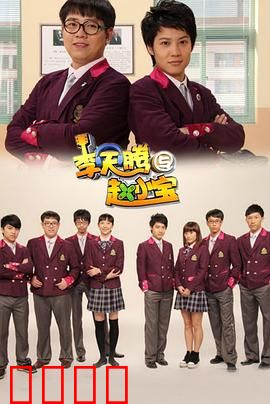 李天腾与赵小宝：学霸遇学渣