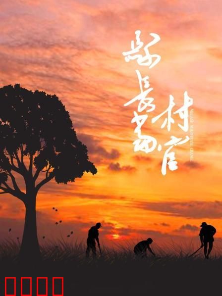 县长当村官：扶贫路上领头雁