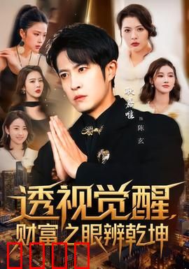 透视觉醒，财富之眼辨乾坤：财富真相