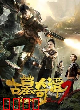 古墓奇谭2穿越死亡海：生死一线