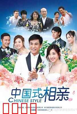 中国式相亲：现实与荒诞