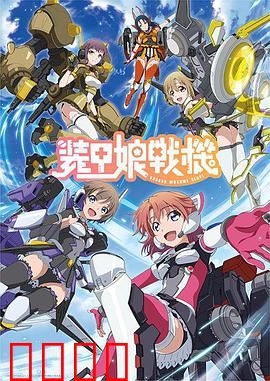 装甲娘战机：少女机甲觉醒