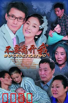 不要离开我：爱在归来时